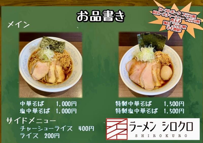 ラーメン シロクロ by 秋田香麺会 秋田県由利本荘市東由利老方 黄桜温泉 優楽里内 道の駅東由利に隣接 メニュー