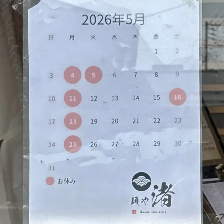 麺や 渚 なぎさ 秋田県南秋田郡五城目町鵜ノ木 五城目バスターミナル 八郎潟駅 営業カレンダー 定休日