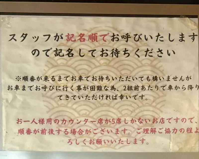 麺や 渚 なぎさ 秋田県南秋田郡五城目町鵜ノ木 五城目バスターミナル 八郎潟駅 営業案内 記名