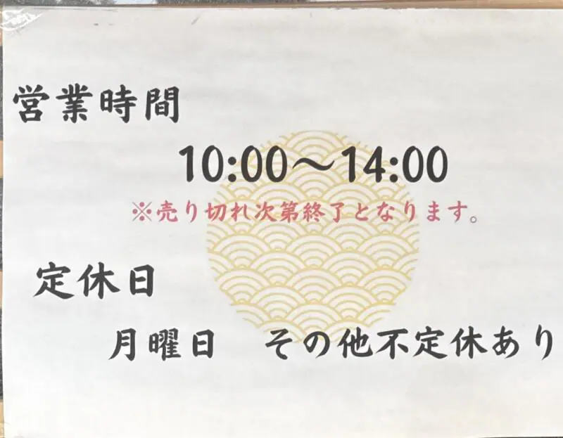 麺や 渚 なぎさ 秋田県南秋田郡五城目町鵜ノ木 五城目バスターミナル 八郎潟駅 営業時間 営業案内 定休日