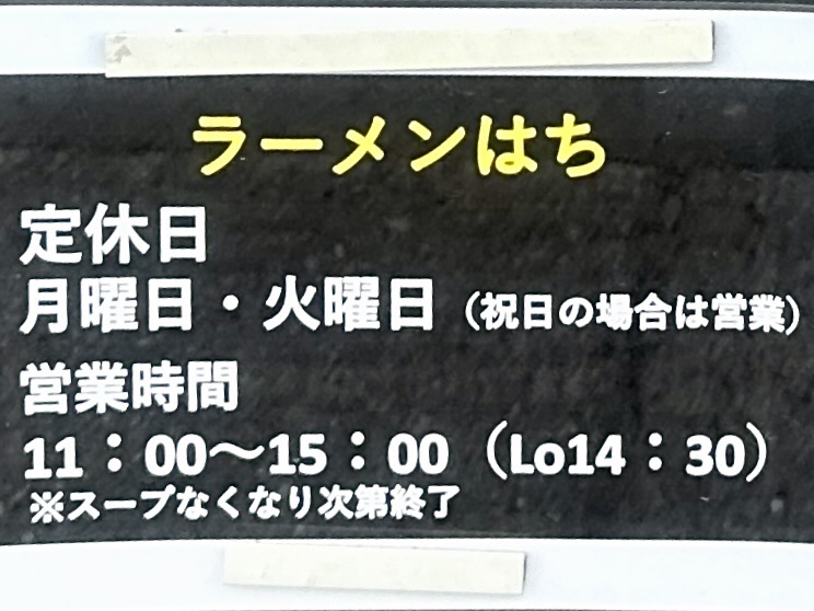 ラーメン はち 秋田県秋田市茨島 ハローワーク秋田前 羽後牛島駅 営業時間 営業案内 定休日