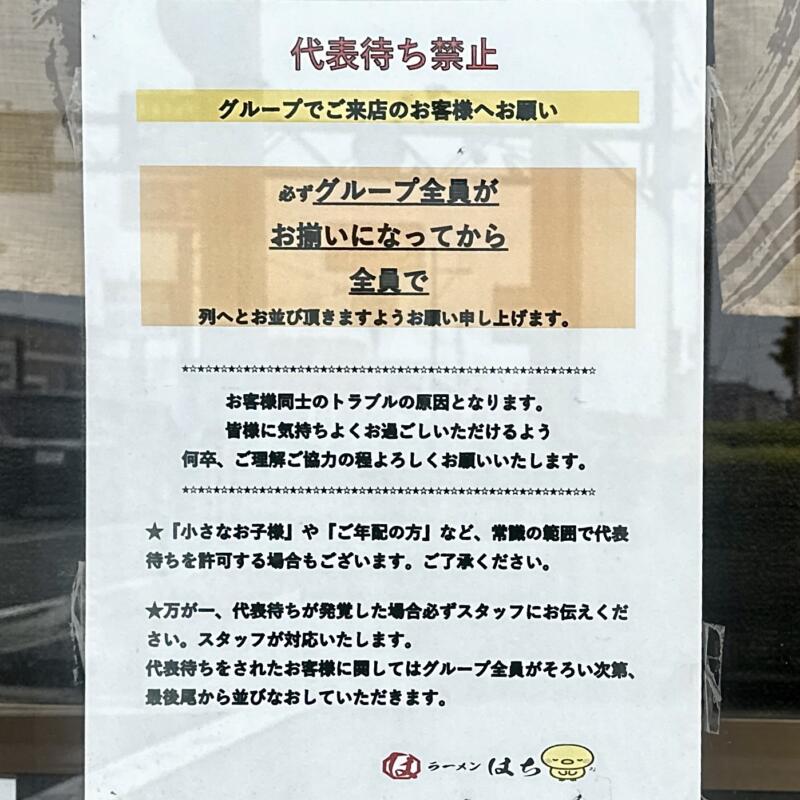 ラーメン はち 秋田県秋田市茨島 ハローワーク秋田前 羽後牛島駅 営業案内 注意書