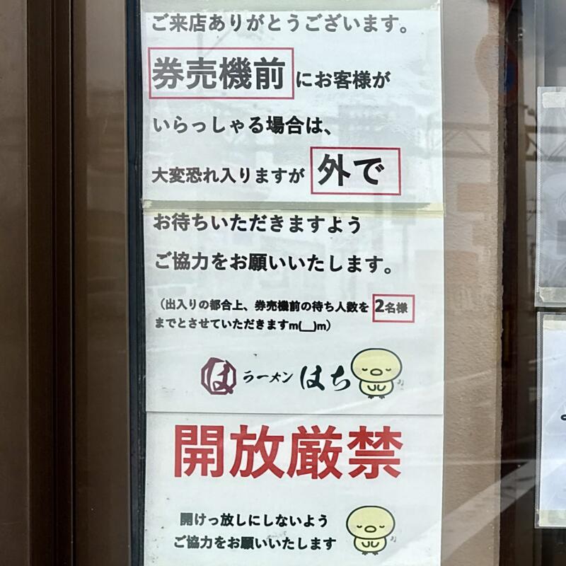 ラーメン はち 秋田県秋田市茨島 ハローワーク秋田前 羽後牛島駅 営業案内 注意書