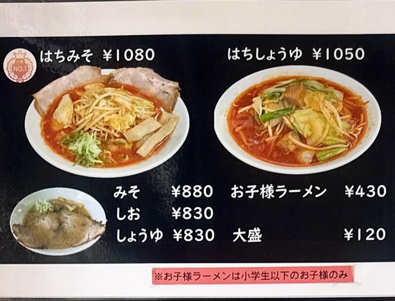 ラーメン はち 秋田県秋田市茨島 ハローワーク秋田前 羽後牛島駅 メニュー