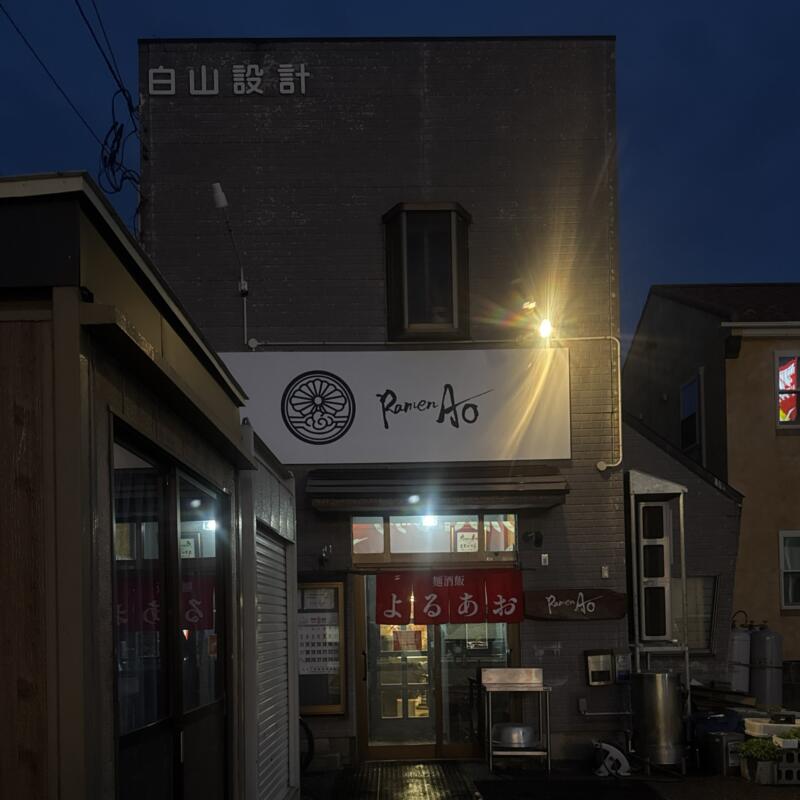 麺酒飯 よるあお Ramen Ao ラーメンアオの夜の部営業 秋田県秋田市川尻御休町 川尻大川町 羽後牛島駅 外観