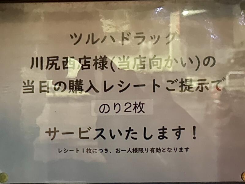 麺酒飯 よるあお Ramen Ao ラーメンアオの夜の部営業 秋田県秋田市川尻御休町 川尻大川町 羽後牛島駅 営業案内 ツルハドラッグ レシート提示でのり2枚サービス