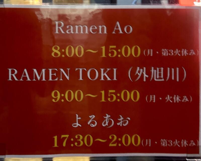 麺酒飯 よるあお Ramen Ao ラーメンアオの夜の部営業 秋田県秋田市川尻御休町 川尻大川町 羽後牛島駅 営業時間 営業案内 定休日
