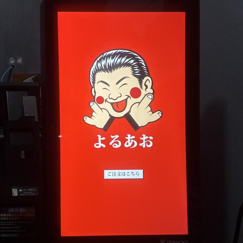 麺酒飯 よるあお Ramen Ao ラーメンアオの夜の部営業 秋田県秋田市川尻御休町 川尻大川町 羽後牛島駅 マスコット ヨシヒロ君