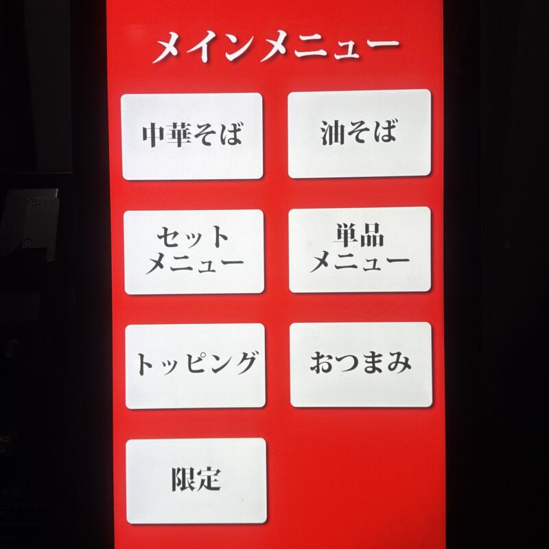 麺酒飯 よるあお Ramen Ao ラーメンアオの夜の部営業 秋田県秋田市川尻御休町 川尻大川町 羽後牛島駅 券売機 メニュー