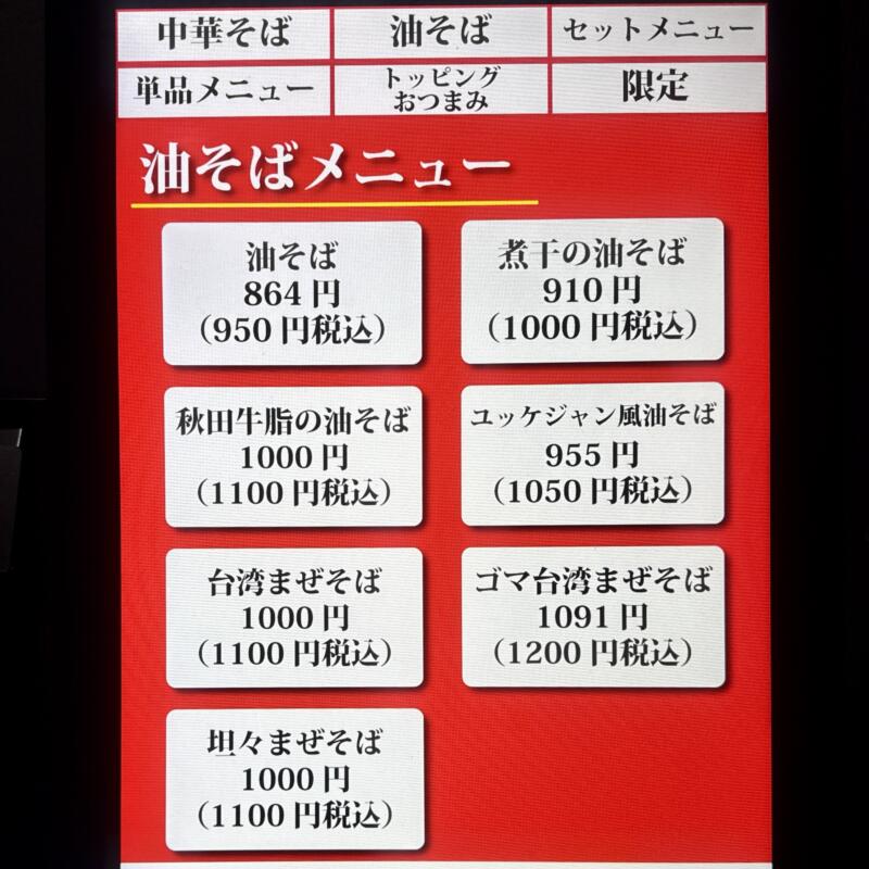 麺酒飯 よるあお Ramen Ao ラーメンアオの夜の部営業 秋田県秋田市川尻御休町 川尻大川町 羽後牛島駅 券売機 メニュー