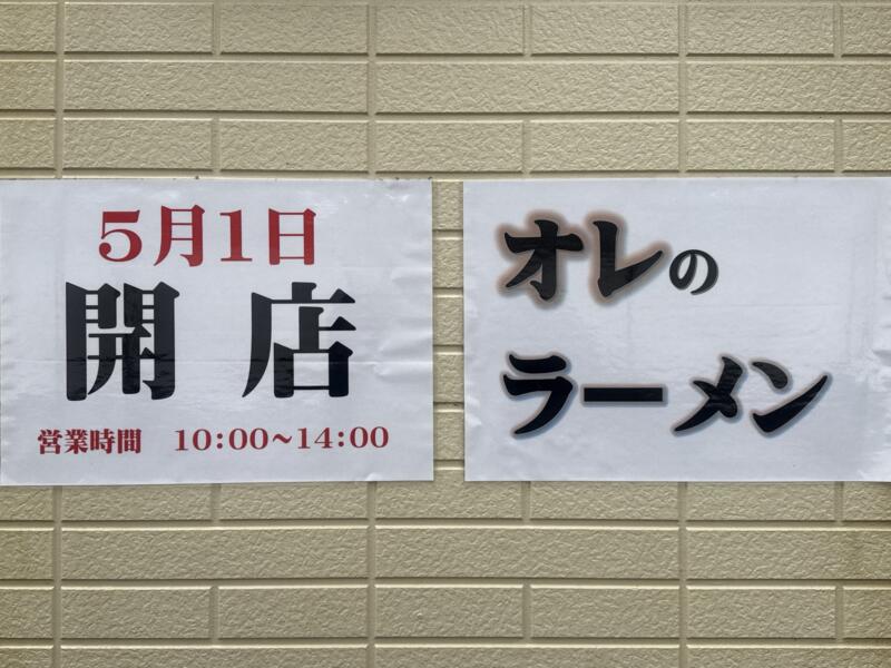 オレのラーメン 秋田県秋田市土崎港中央 港入口 土崎駅 看板 2026年5月1日に開店 オープン