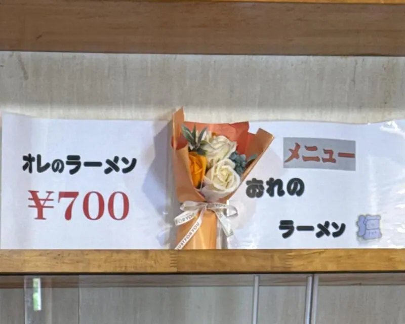 オレのラーメン 秋田県秋田市土崎港中央 港入口 土崎駅 メニュー