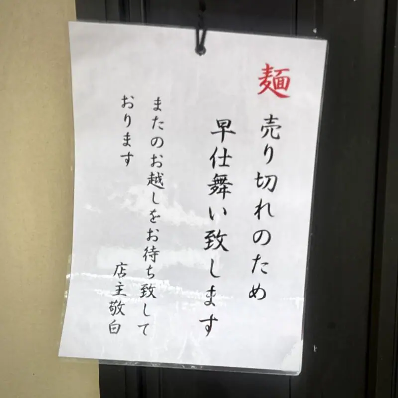 オレのラーメン 秋田県秋田市土崎港中央 港入口 土崎駅 おれのラーメン塩 塩ラーメン 麺売り切れ 早仕舞い