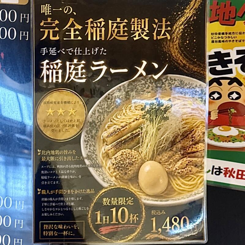 ラーメンダイニング 林泉堂トピコ店 秋田県秋田市中通 秋田駅ビル トピコ3階 秋田駅西口 メニュー