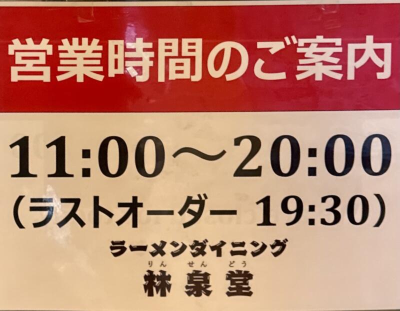 ラーメンダイニング 林泉堂トピコ店 秋田県秋田市中通 秋田駅ビル トピコ3階 秋田駅西口 営業時間 営業案内