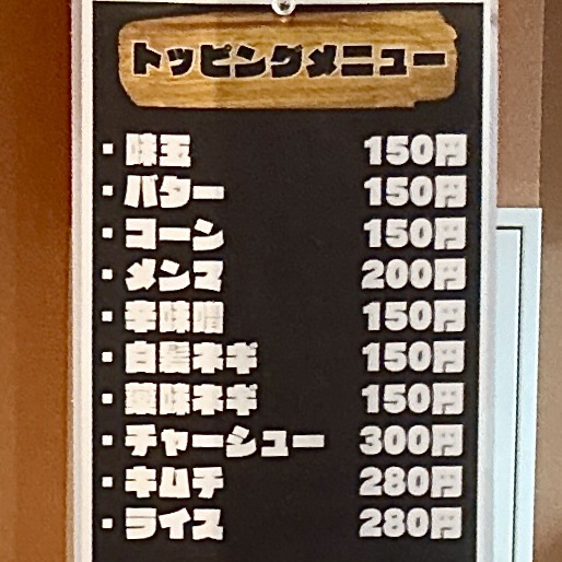ラーメンダイニング 林泉堂トピコ店 秋田県秋田市中通 秋田駅ビル トピコ3階 秋田駅西口 メニュー
