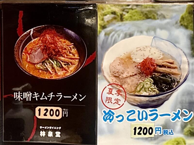 ラーメンダイニング 林泉堂トピコ店 秋田県秋田市中通 秋田駅ビル トピコ3階 秋田駅西口 メニュー