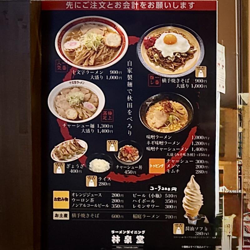 ラーメンダイニング 林泉堂トピコ店 秋田県秋田市中通 秋田駅ビル トピコ3階 秋田駅西口 メニュー