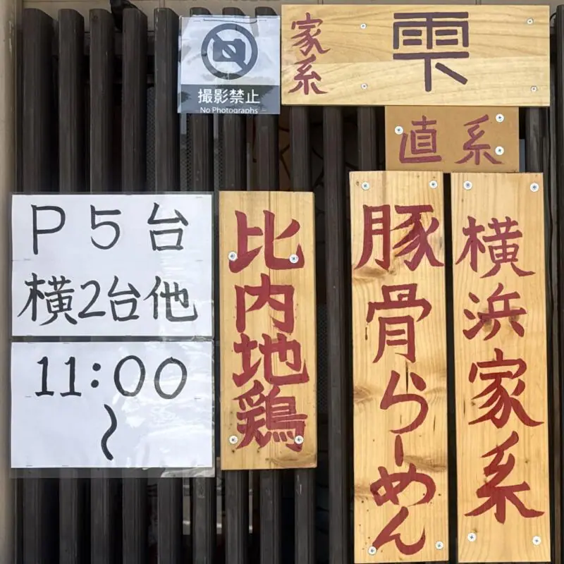 家系ら〜めん 雫 しずく 秋田県秋田市仁井田本町 直系家系ら〜めん 営業時間 営業案内 駐車場案内 店内撮影禁止