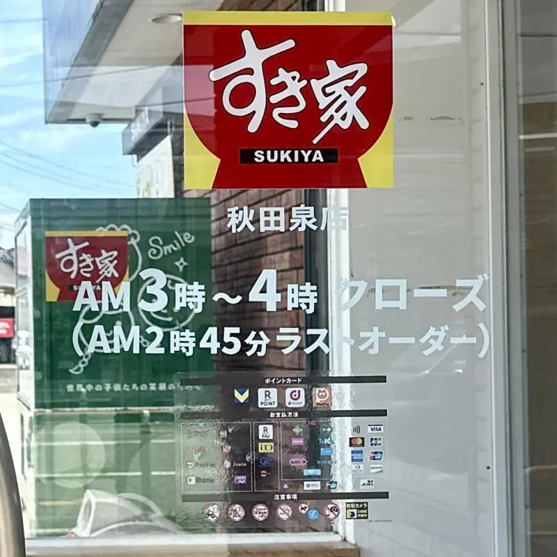 すき家 秋田泉店 秋田県秋田市泉中央 マツダ前 泉外旭川駅 営業時間 営業案内