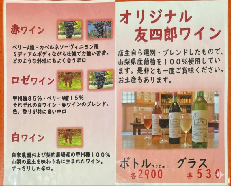 友四郎 中央店 山梨県甲府市 甲府駅前 メニュー