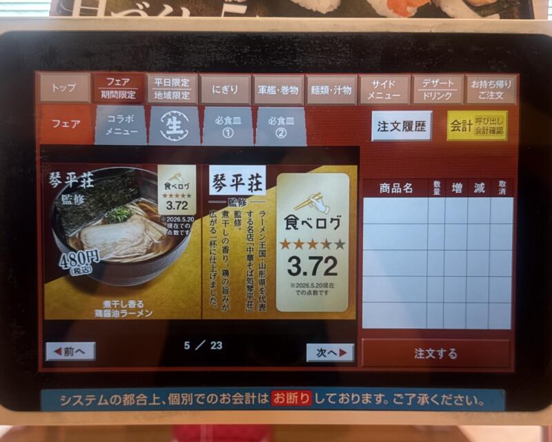 スシロー 横手店 秋田県横手市条里 ハッピータウン 横手駅 タブレット メニュー