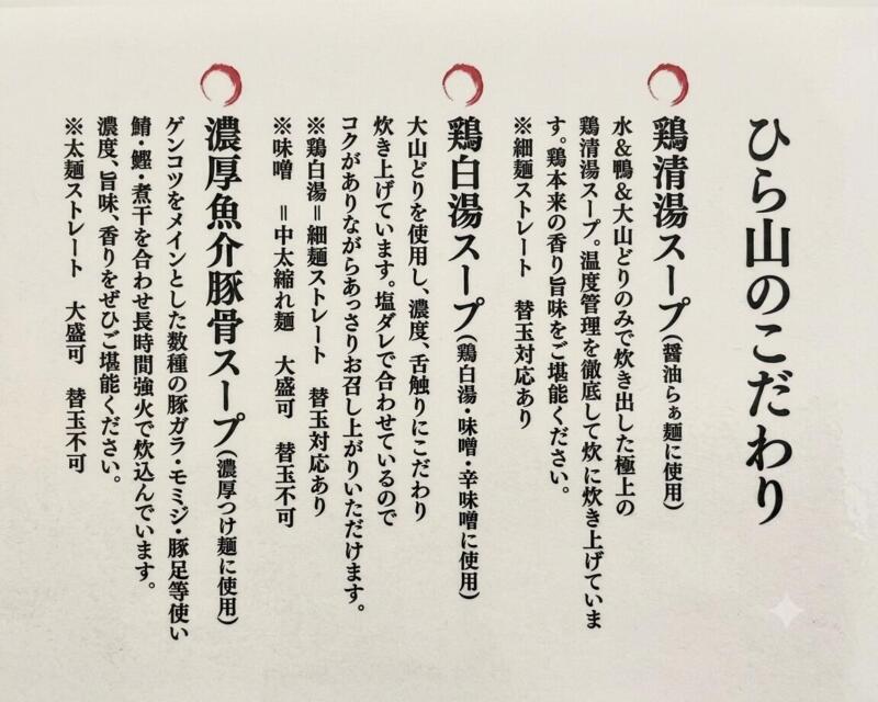 らぁ麺 ひら山 弘前店 青森県弘前市田園 弘前駅 メニュー
