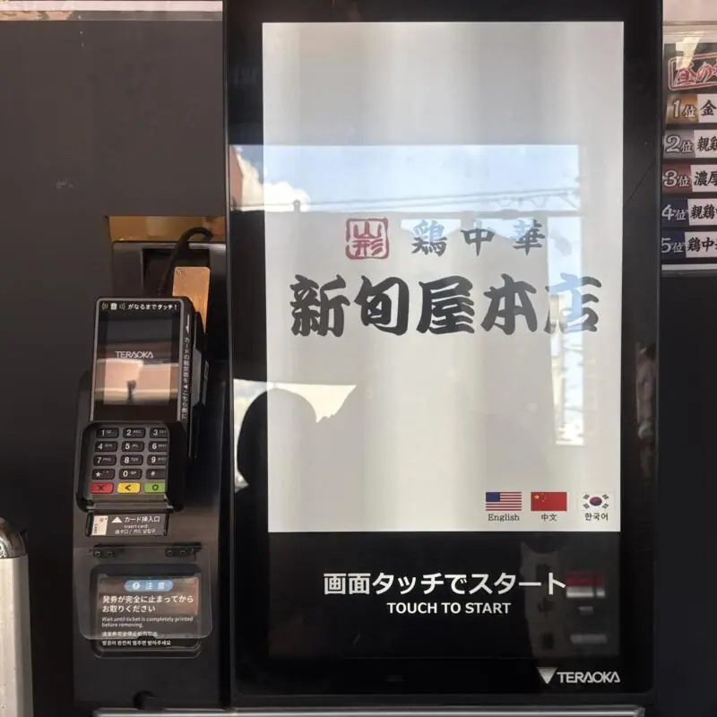 新旬屋本店 山形県新庄市沖の町 券売機 メニュー