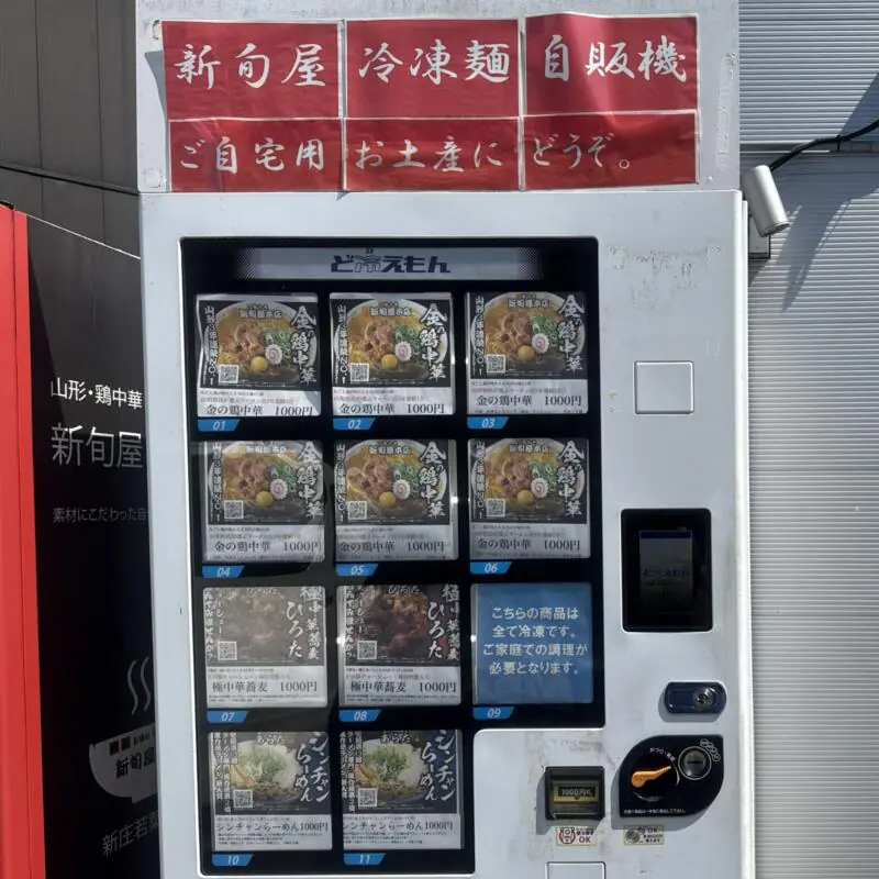 新旬屋本店 山形県新庄市沖の町 ド冷えもん 冷凍自動販売機
