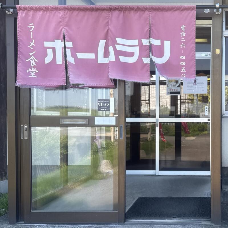 ラーメン食堂 ホームラン 宮城県大崎市古川清水 下三丁目 東大崎駅 暖簾 入口