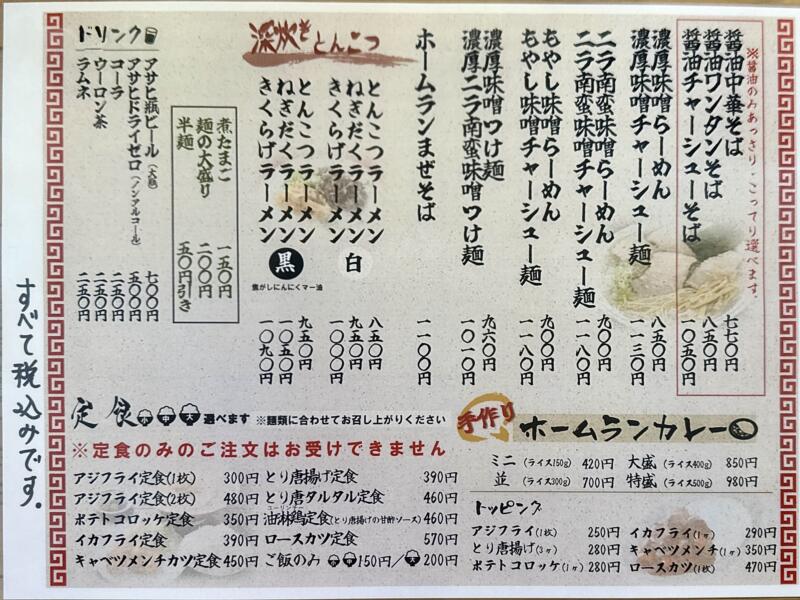 ラーメン食堂 ホームラン 宮城県大崎市古川清水 下三丁目 東大崎駅 メニュー