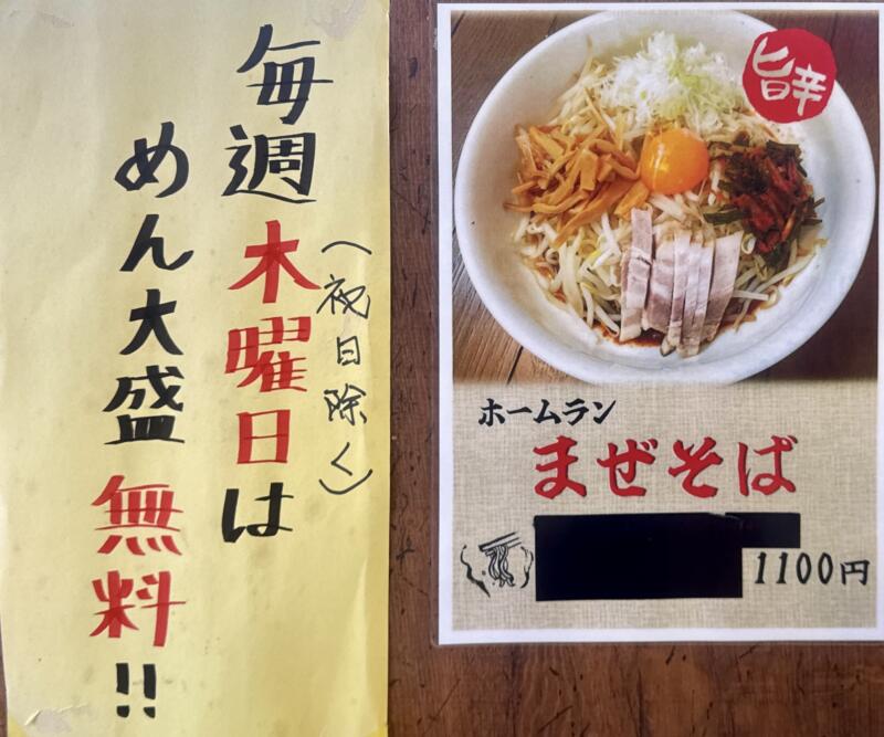 ラーメン食堂 ホームラン 宮城県大崎市古川清水 下三丁目 東大崎駅 メニュー 毎週木曜日は麺大盛り無料