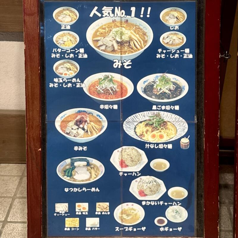 さっぽろ純連 仙台店 宮城県仙台市青葉区上杉 イオンモール仙台上杉 厚生病院 北四番丁駅 メニュー看板