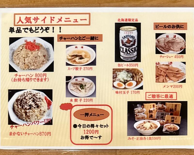 さっぽろ純連 仙台店 宮城県仙台市青葉区上杉 イオンモール仙台上杉 厚生病院 北四番丁駅 メニュー