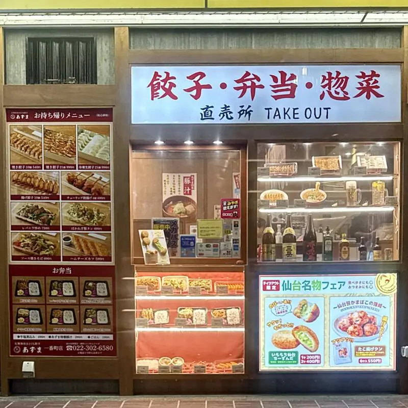 元祖仙台ひとくち餃子 あずま 一番町店 宮城県仙台市青葉区一番町 広瀬通一番町 青葉通一番町駅 勾当台公園駅 テイクアウト 持ち帰り可能