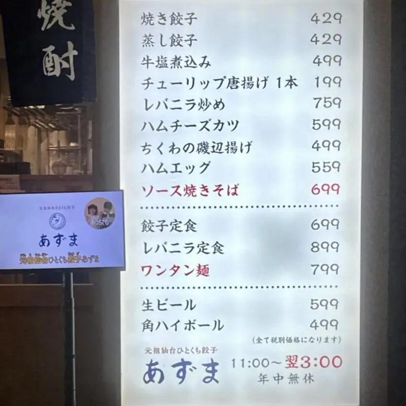 元祖仙台ひとくち餃子 あずま 一番町店 宮城県仙台市青葉区一番町 広瀬通一番町 青葉通一番町駅 勾当台公園駅 営業時間 営業案内 定休日