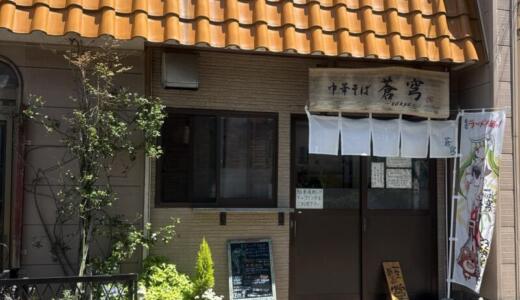 中華そば 蒼穹＠宮城県塩竈市錦町にてニボオロチ油そば＆塩中華そばをオーダー！インパクトのある限定ラーメンとリピーターの多いレギュラーメニューに舌鼓♪