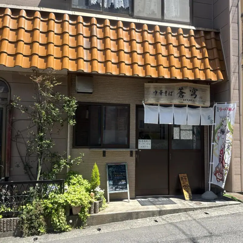 中華そば 蒼穹 そうきゅう 宮城県塩竈市錦町 塩釜市 下馬駅 外観