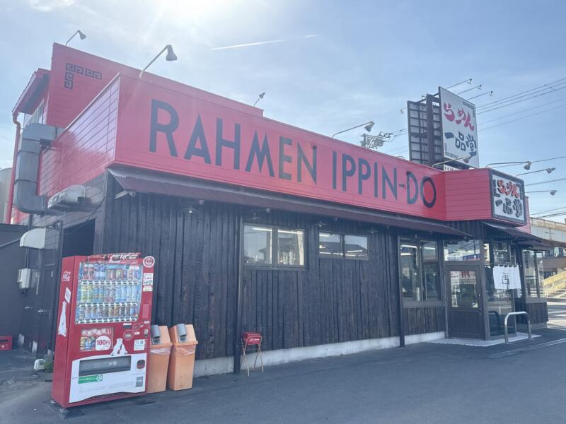 らーめん一品堂 本店 いっびんどう 宮城県多賀城市町前 多賀城工場入口 多賀城駅 外観