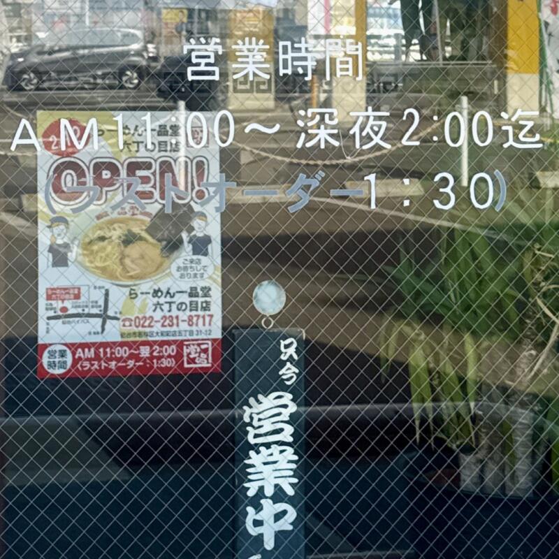 らーめん一品堂 本店 いっびんどう 宮城県多賀城市町前 多賀城工場入口 多賀城駅 営業時間 営業案内