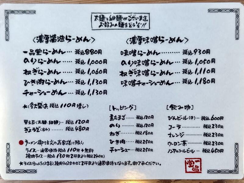 らーめん一品堂 本店 いっびんどう 宮城県多賀城市町前 多賀城工場入口 多賀城駅 メニュー