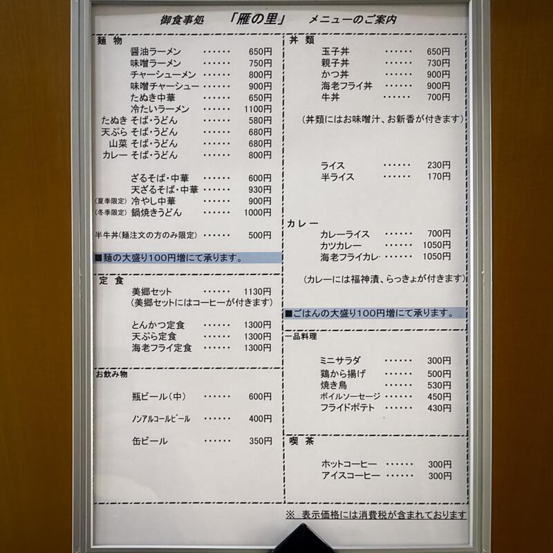 お食事処 雁の里 秋田県仙北郡美郷町飯詰 湯とぴあ 雁の里温泉内 三貫堰 後三年駅 メニュー