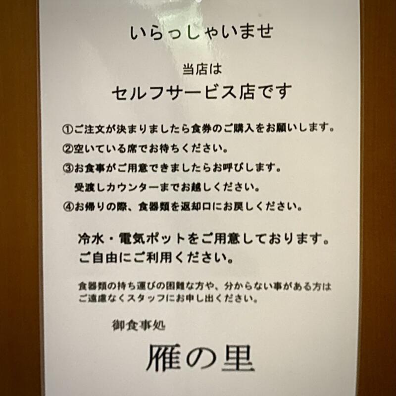 お食事処 雁の里 秋田県仙北郡美郷町飯詰 湯とぴあ 雁の里温泉内 三貫堰 後三年駅 営業案内 セルフサービス