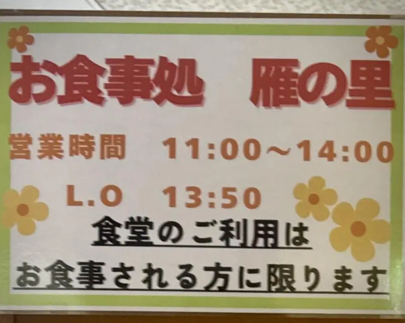 お食事処 雁の里 秋田県仙北郡美郷町飯詰 湯とぴあ 雁の里温泉内 三貫堰 後三年駅 営業時間 営業案内