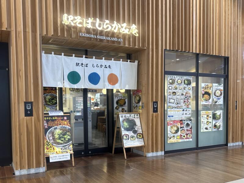 駅そば しらかみ庵 秋田県秋田市中通 秋田駅構内 2階 中央改札の向かい側 外観