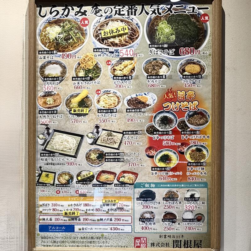 駅そば しらかみ庵 秋田県秋田市中通 秋田駅構内 2階 中央改札の向かい側 メニュー