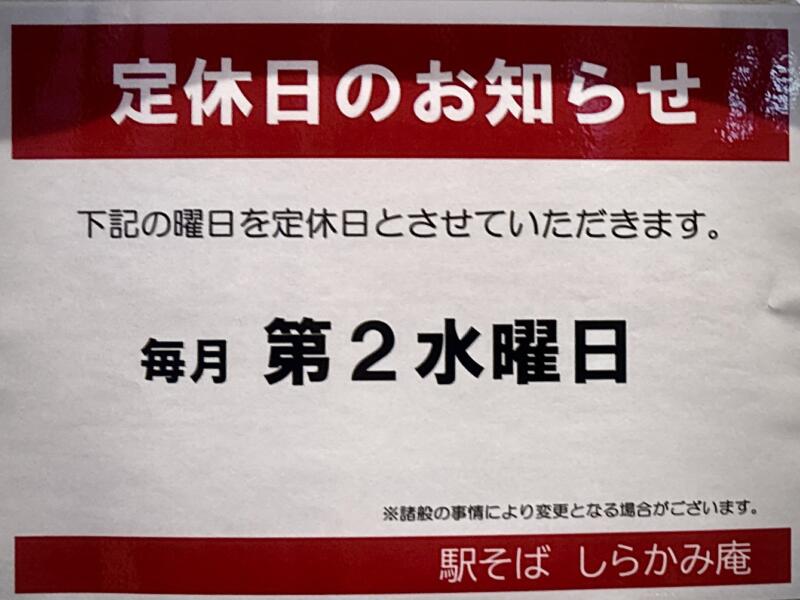 駅そば しらかみ庵 秋田県秋田市中通 秋田駅構内 2階 中央改札の向かい側 営業時間 定休日