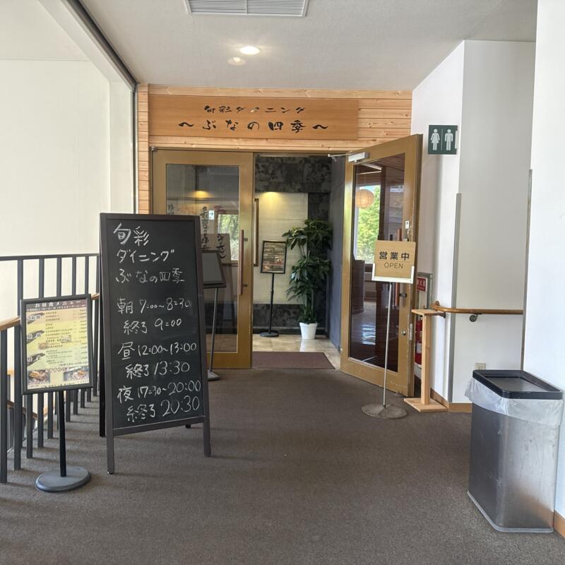 ダイニング ぶなの四季 秋田県仙北市田沢湖玉川 新玉川温泉本館2階 店舗入口 外観