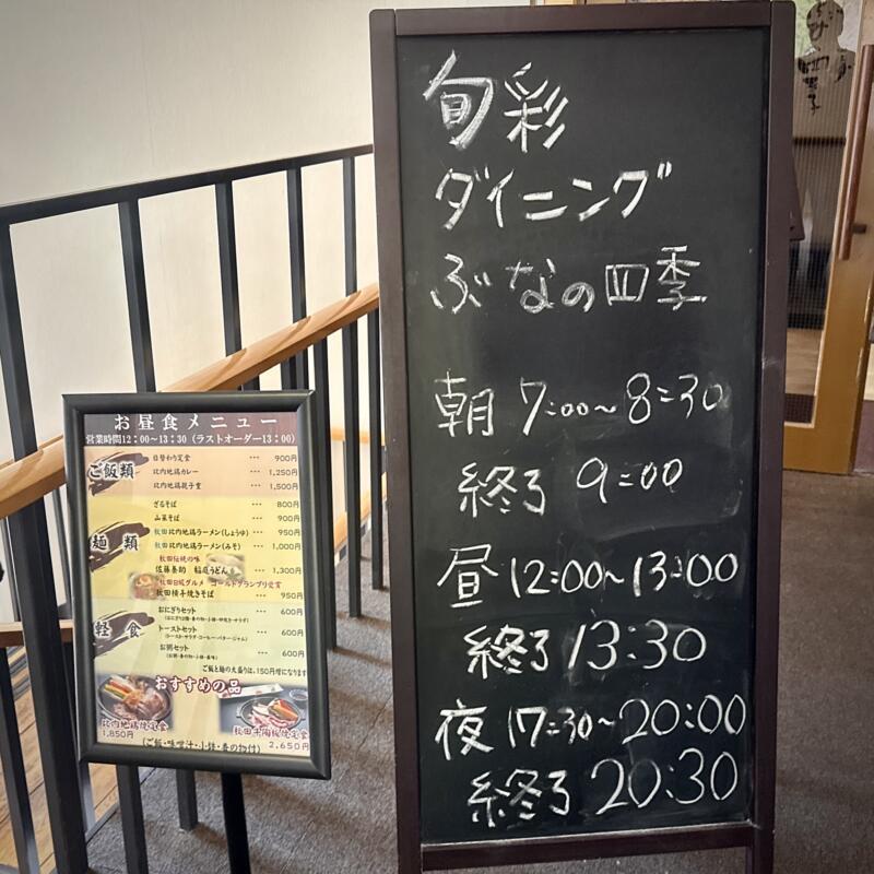 ダイニング ぶなの四季 秋田県仙北市田沢湖玉川 新玉川温泉本館2階 営業時間 営業案内