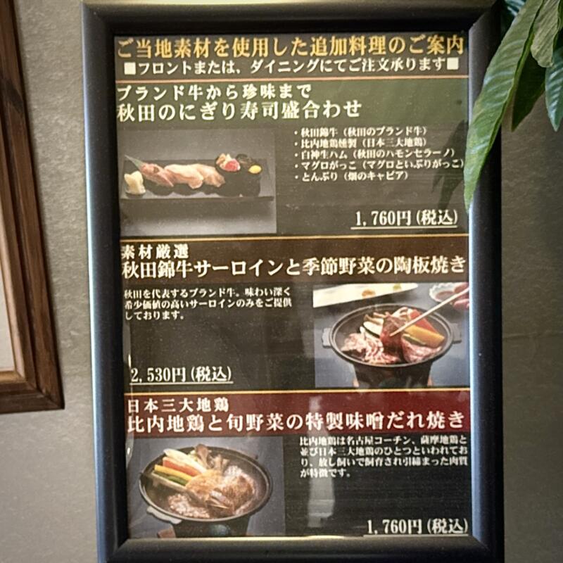 ダイニング ぶなの四季 秋田県仙北市田沢湖玉川 新玉川温泉本館2階 メニュー看板
